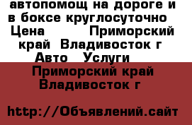 автопомощ на дороге и в боксе круглосуточно › Цена ­ 500 - Приморский край, Владивосток г. Авто » Услуги   . Приморский край,Владивосток г.